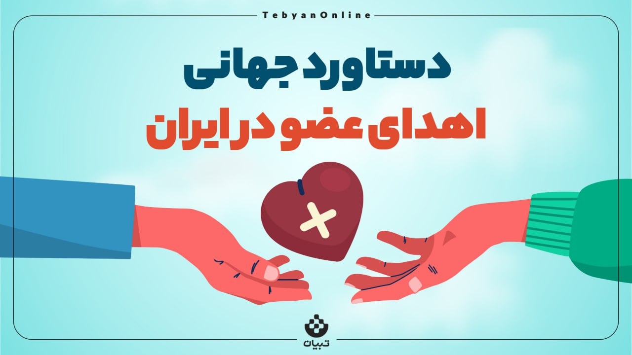 دستاورد جهانی اهدای عضو در ایران