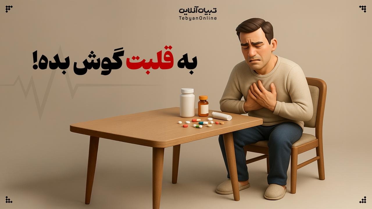 به قلبت گوش بده! به قلبت گوش بده!