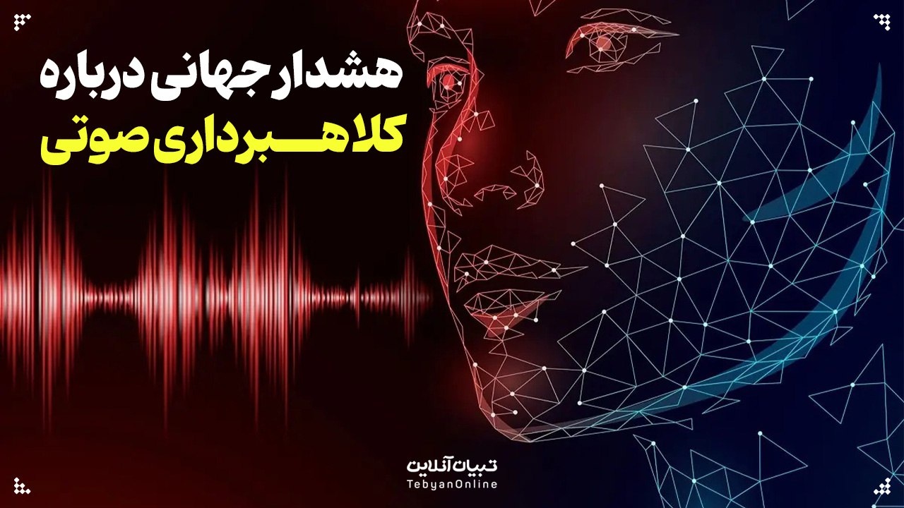 هشدار جهانی درباره کلاهبرداری صوتی چه میگویند؟ هشدار جهانی درباره کلاهبرداری صوتی چه میگویند؟