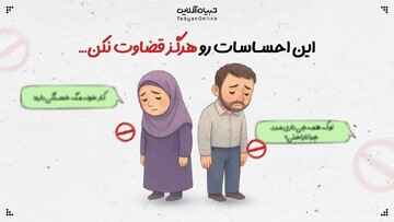 این احساسات رو هرگز قضاوت نکن...