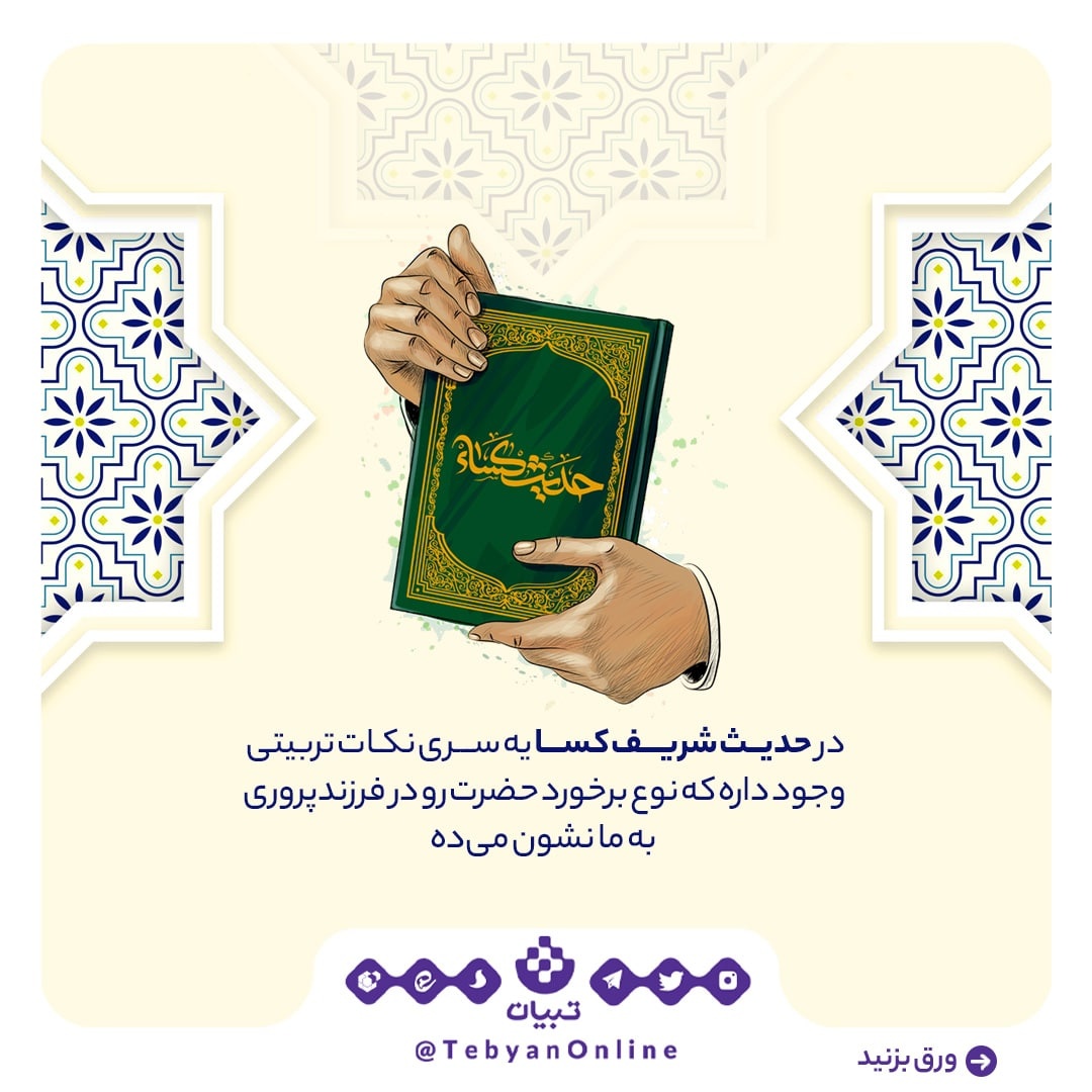 نکات تربیتی حدیث کسا