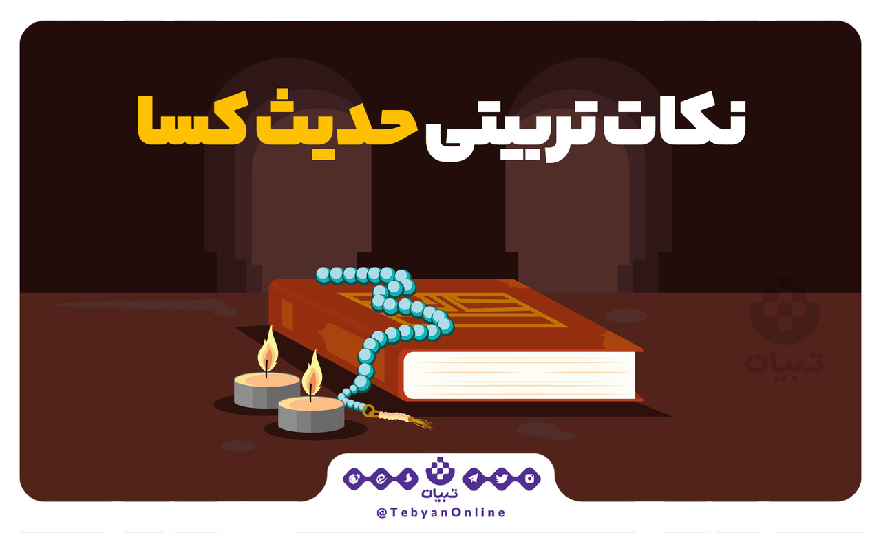 نکات تربیتی حدیث کسا