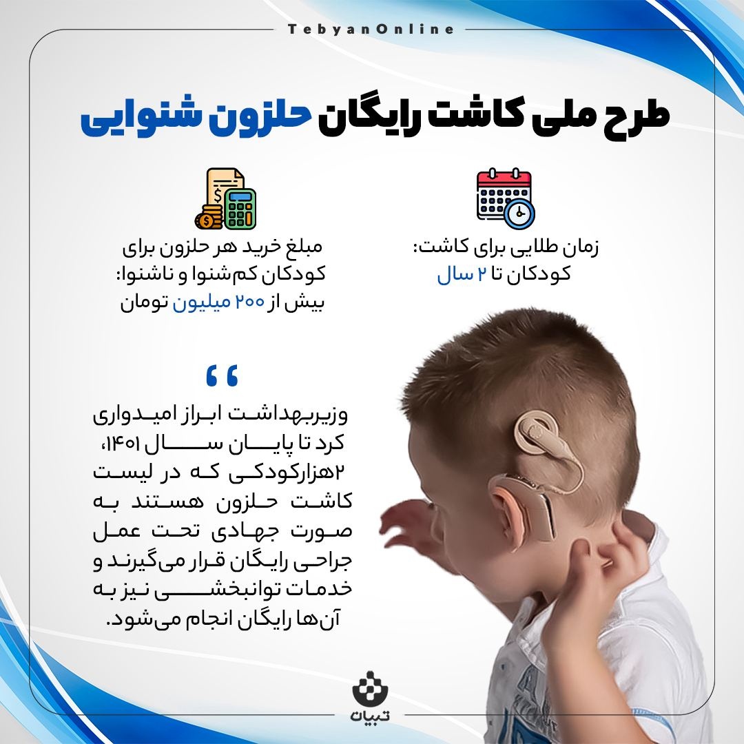 طرح ملی کاشت رایگان حلزون شنوایی