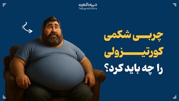 با چربی شکمی کورتیزولی چه باید کرد؟