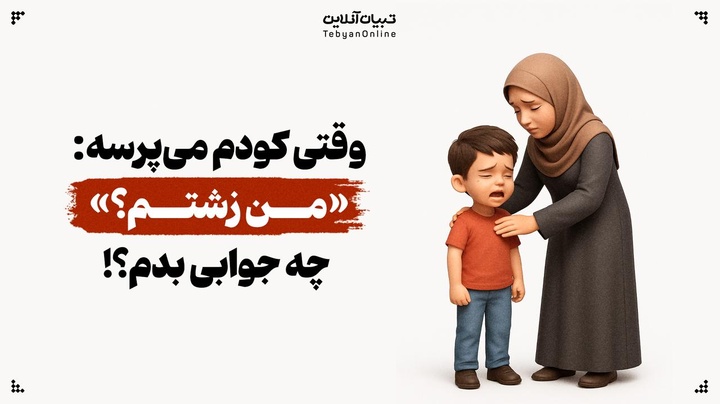 وقتی کودکم می‌پرسه: «من زشتم؟» /  چه جوابی بدم!؟