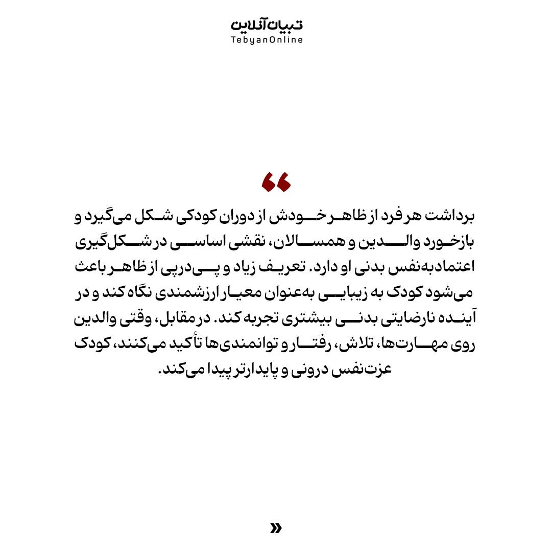 وقتی کودم میپرسه: «من زشتم؟» / چه جوابی بدم!؟