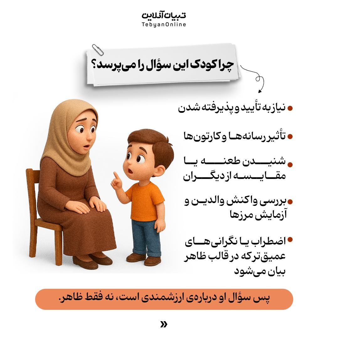 وقتی کودم میپرسه: «من زشتم؟» / چه جوابی بدم!؟