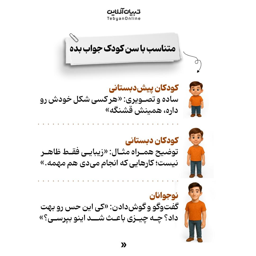 وقتی کودم میپرسه: «من زشتم؟» / چه جوابی بدم!؟