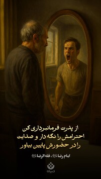 امام رضا علیه‌السلام: از پدرت فرمانبرداری کن، احترامش را نگه دار و صدایت را در حضور او پایین بیاور
