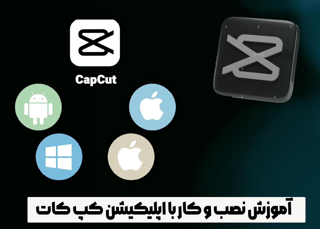 آموزش نصب و کار با اپلیکیشن کپ کات CapCut
