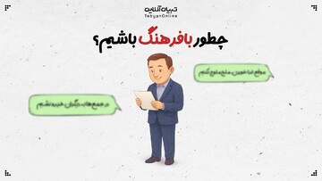 چطور با فرهنگ باشیم؟