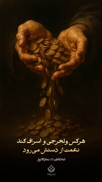 امام کاظم علیه‌السلام: هرکس ولخرجی و اسراف کند، نعمت از دستش می‌رود