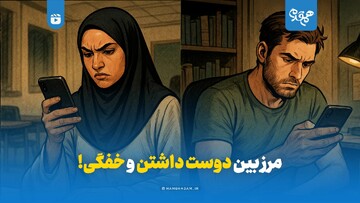 مرز بین دوست داشتن و خفگی!