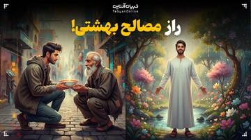 راز مصالح بهشتی!