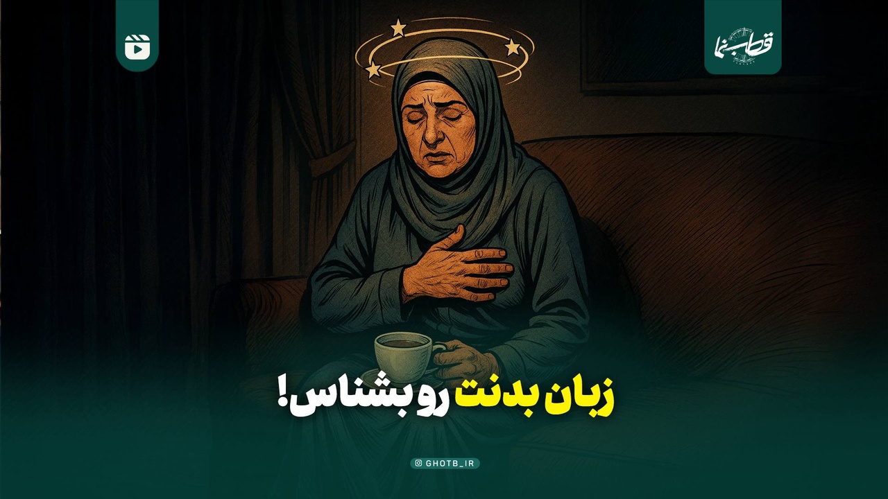 زبان بدنت رو بشناس!