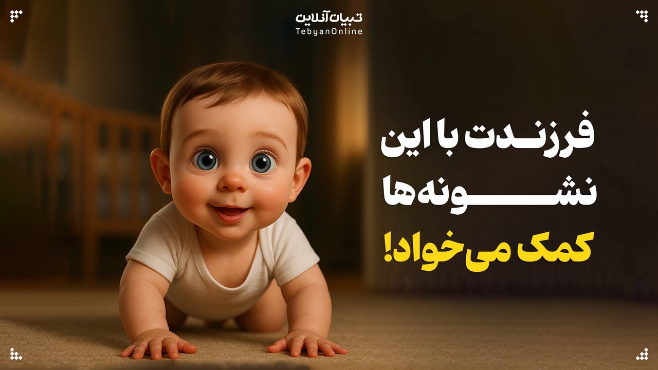 فرزندت با این نشونه‌ها کمک می‌خواد!