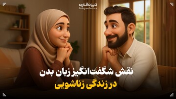 نقش شگفت‌انگیز زبان بدن در زندگی زناشویی