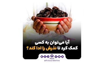 آیا می‌توان به کسی کمک کرد تا نذرش را ادا کند؟