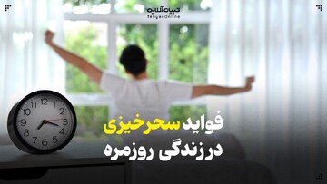 فواید سحرخیزی در زندگی روزمره