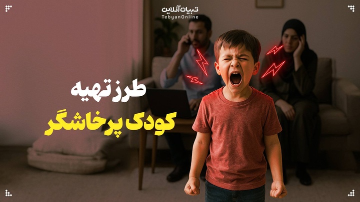 طرز تهیه کودک پرخاشگر