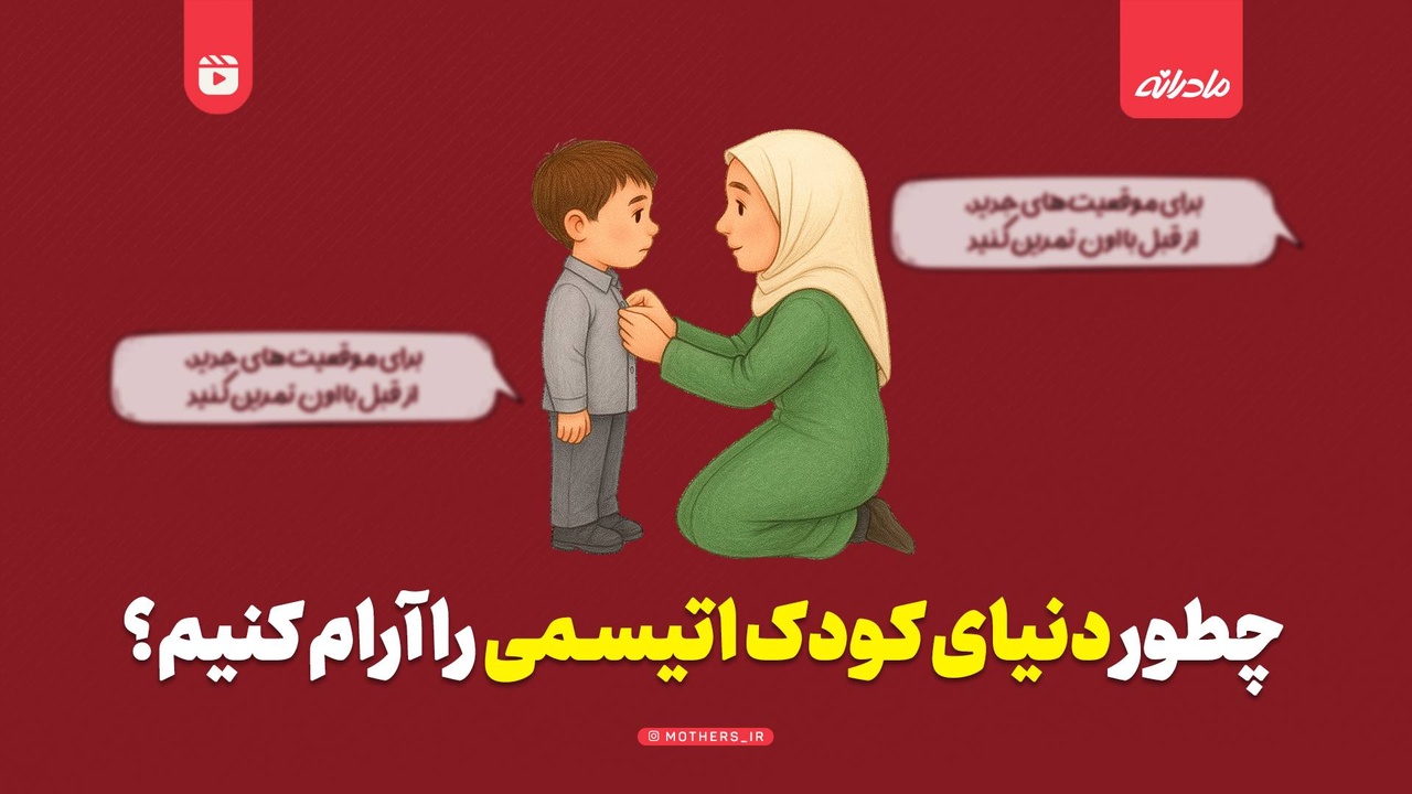 چطور دنیای کودک اتیسمی را آرام کنیم؟