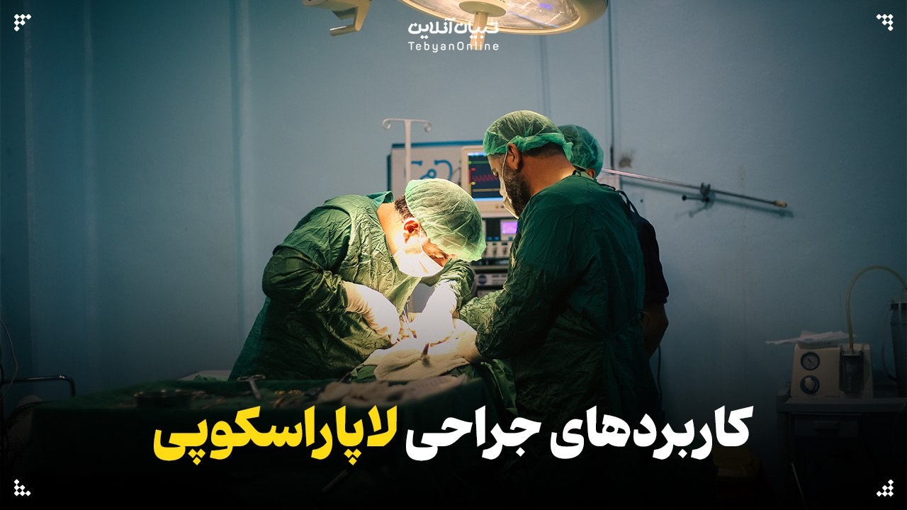 کاربردهای جراحی لاپاراسکوپی