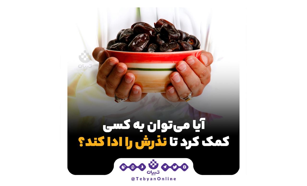 آیا می‌توان به کسی کمک کرد تا نذرش را ادا کند؟