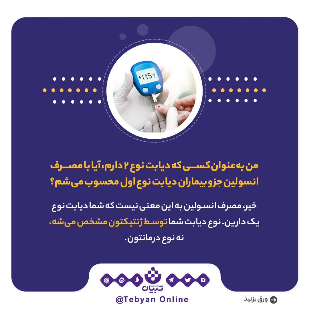 پاسخ به ۹ سوال رایج درباره دیابت