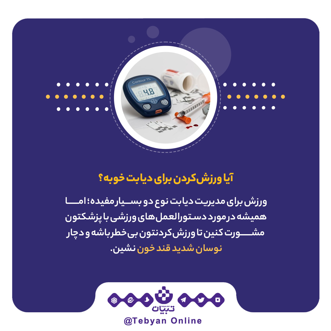 پاسخ به ۹ سوال رایج درباره دیابت