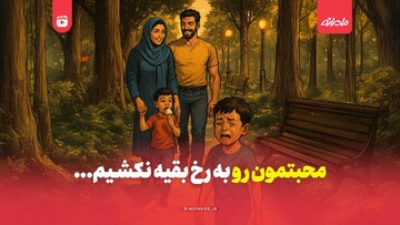 محبتمون رو به رخ بقیه نکشیم…