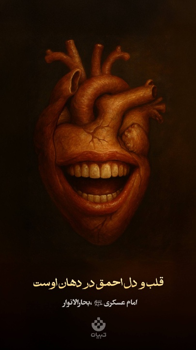 قلب و دل احمق در دهان اوست