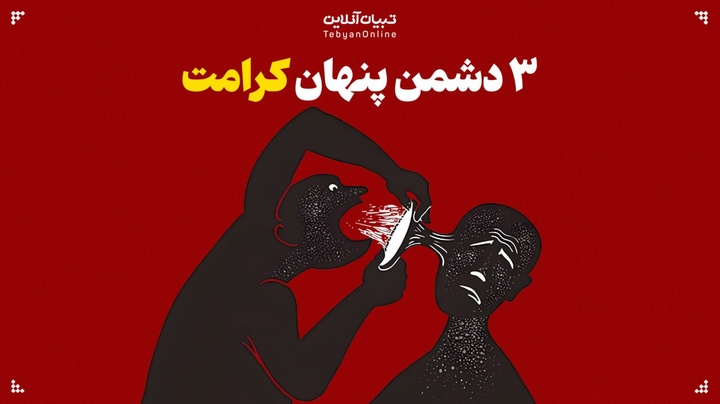 ۳ دشمن پنهان که کرامت تو را می‌بلعند!