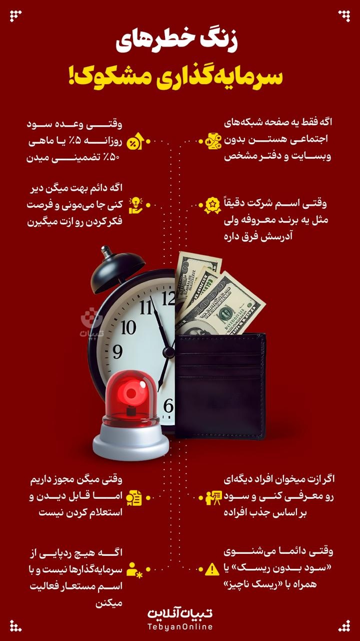 زنگ خطرهای سرمایهگذاری مشکوک! زنگ خطرهای سرمایهگذاری مشکوک!