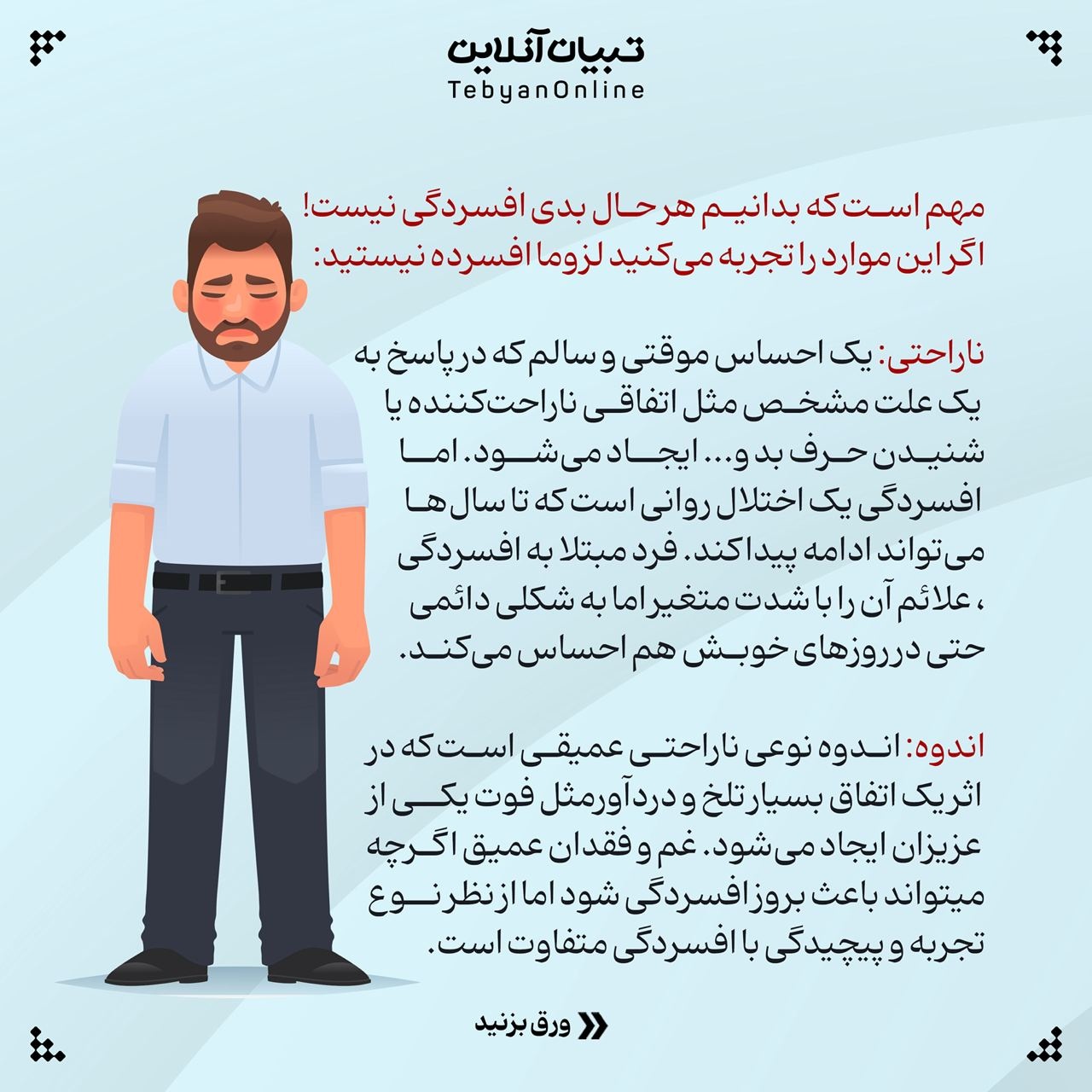 افسردگی چه چیزهایی نیست؟!