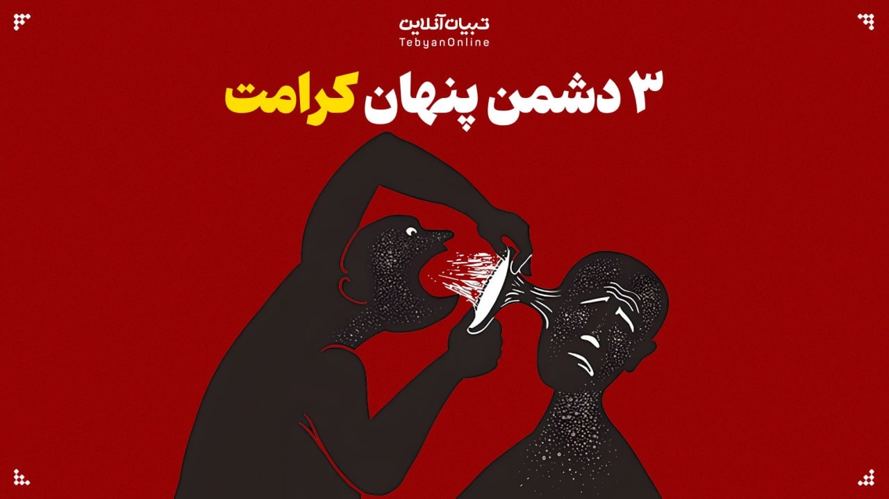 ۳ دشمن پنهان که کرامت تو را میبلعند! ۳ دشمن پنهان که کرامت تو را میبلعند!