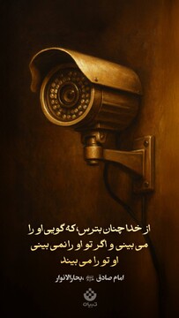 از خدا چنان بترس که گویی او را می‌بینی و اگر تو او را نمی‌بینی، او تو را می‌بیند