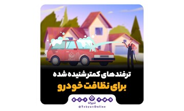 ترفندهای کمتر شنیده شده برای نظافت خودرو