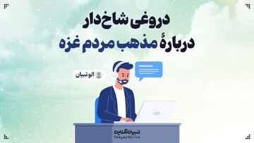 دروغی شاخ‌دار دربارۀ مذهب مردم غزه