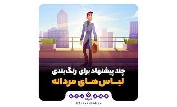 چند پیشنهاد برای رنگ‌بندی لباس‌های مردانه