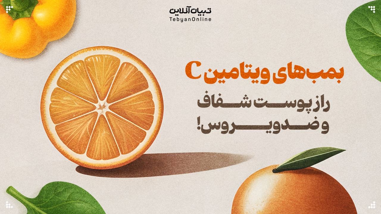 بمب ویتامین C؛ راز پوست شفاف و ضدویروس!