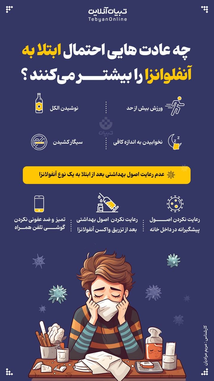 چه عادت‌هایی که احتمال ابتلا به آنفلوانزا را بیشتر می‌کنند؟