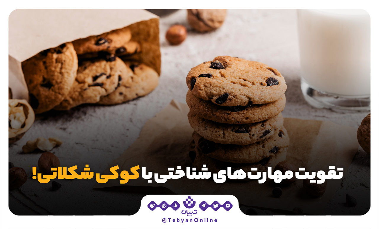 تقویت مهارت‌های شناختی با کوکی شکلاتی!