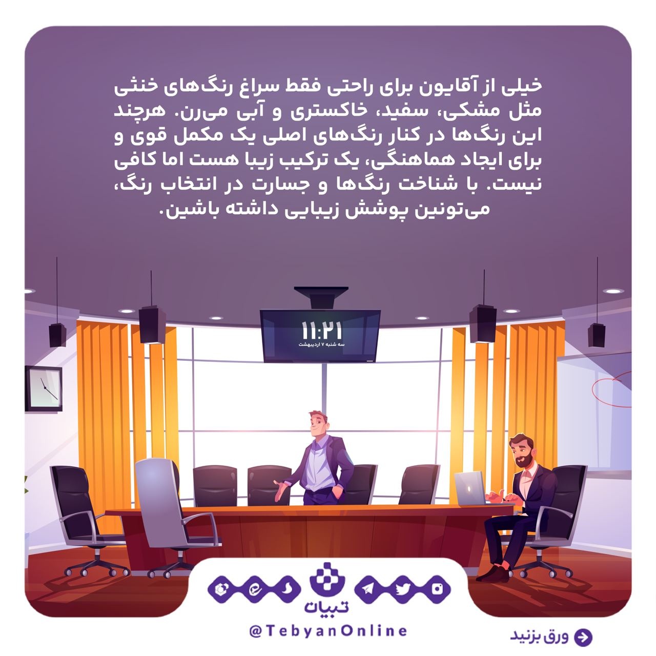چند پیشنهاد برای رنگ‌بندی لباس‌های مردانه