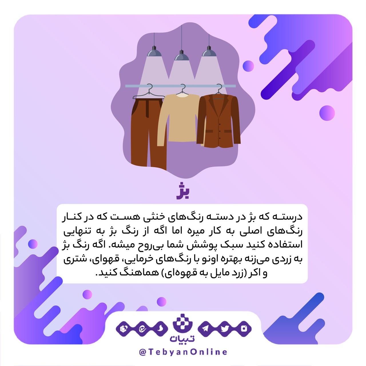 چند پیشنهاد برای رنگ‌بندی لباس‌های مردانه