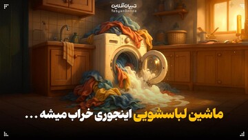 ماشین‌لباسشویی اینجوری خراب میشه…