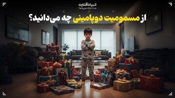 از مسمومیت دوپامینی چه می‌دانید؟
