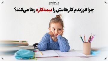 چرا فرزندم کارهایش را نیمه‌کاره رها می‌کند؟