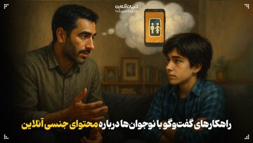 راه‌های گفت‌وگو با نوجوان‌ها درباره محتوای جنسی آنلاین