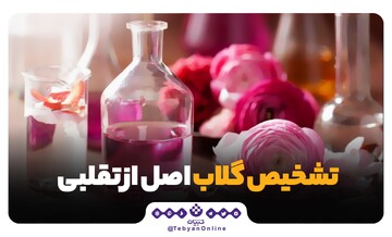 تشخیص گلاب اصل از تقلبی