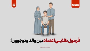 فرمول طلایی اعتماد بین والد و نوجوون!
